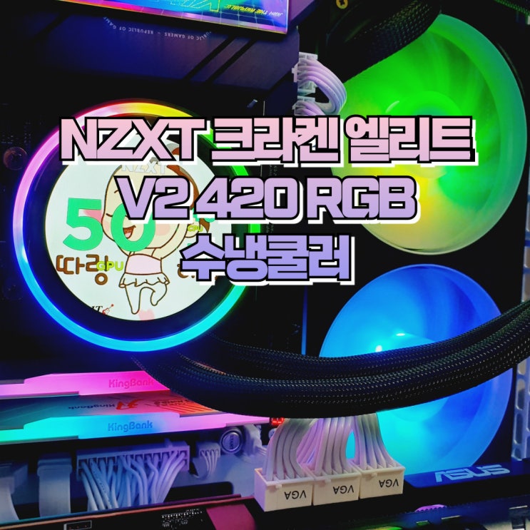  3열 CPU 수냉쿨러 NZXT 크라켄 엘리트 V2 420 RGB 대원씨티에스