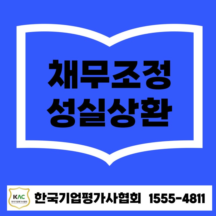  채무조정 성실상환 소상공인을 위한 재도전특별자금 대출