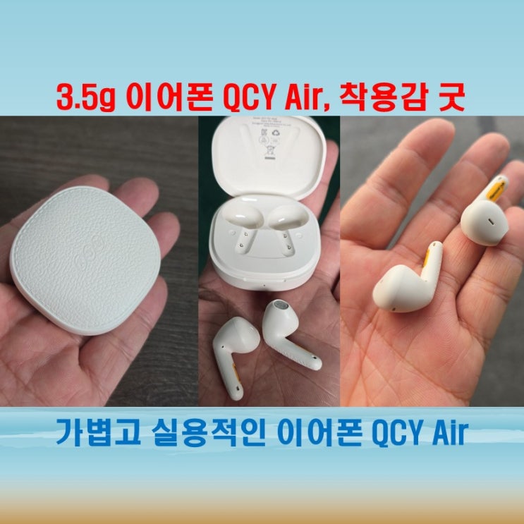  실용성과 무게 모두 잡은 무선이어폰을 찾는다면 QCY Air