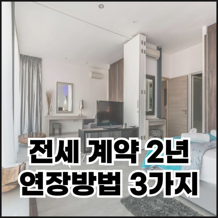  전세 계약 2년 연장하는 방법 3가지