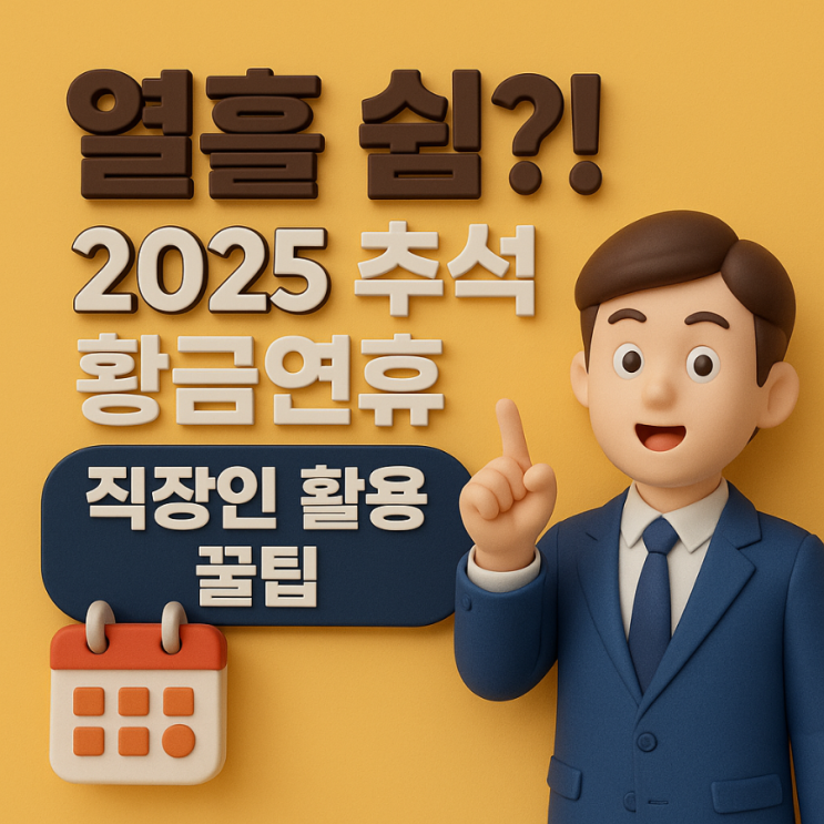  추석 황금연휴 직장인 활용 꿀팁