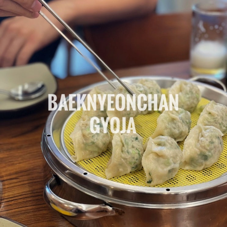  인천 부평 산곡동 만두맛집 백년찬교자
