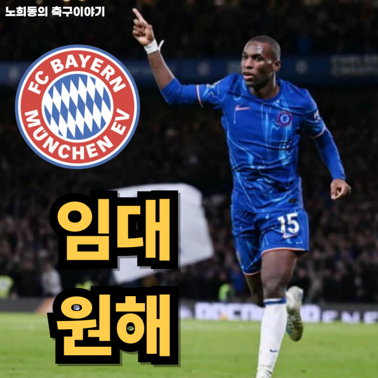 잭슨 임대를 원한다...해리<b>케인</b>을 보좌할 공격수를 찾는 <b>뮌헨</b>