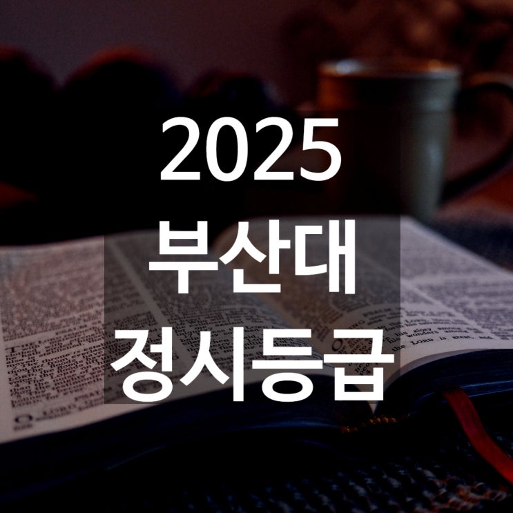  부산대 정시등급 백분위[2025 수능 정시 등급 백분위컷,입결,충원예비]