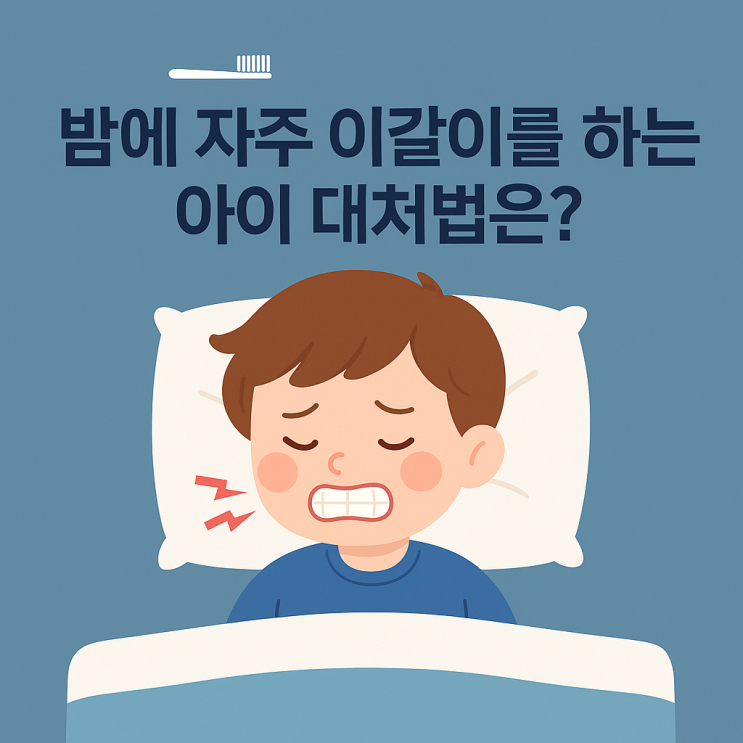   밤에 자주 이갈이를 하는 아이, 대처법은?