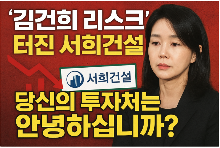 '<b>김건희 리스크</b>' 터진 서희건설, 당신의 투자처는 안녕하십니까?