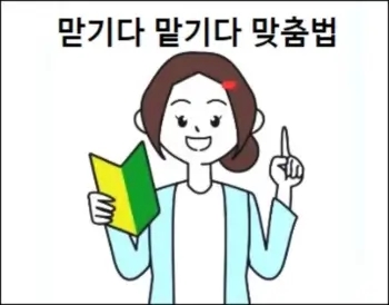  맏기다 맡기다 맞춤법 상세 설명