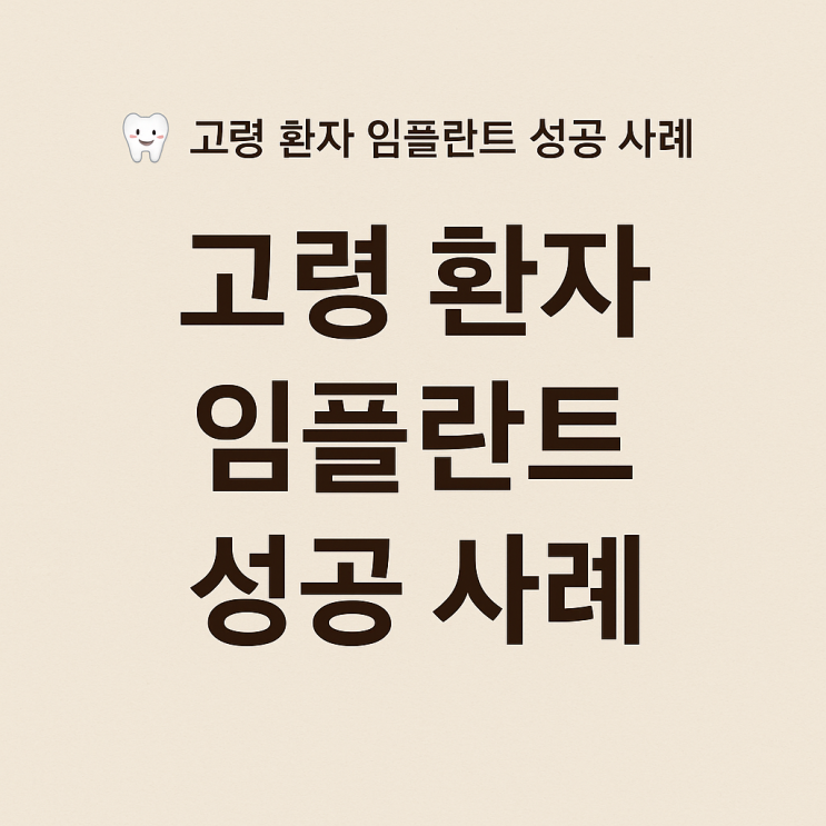   고령 환자 임플란트 성공 사례