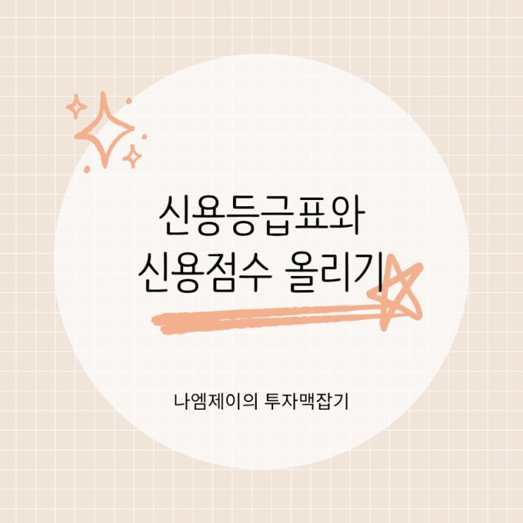  나이스 KCB 신용등급단계표와 신용점수 올리기