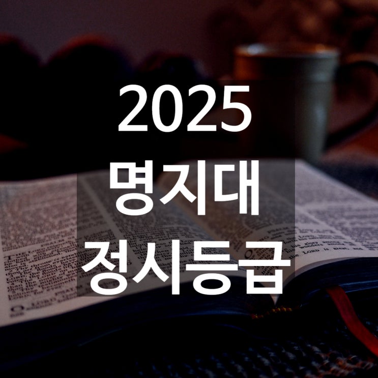  명지대 정시등급 백분위[2025 수능 정시 백분위,입결,충원예비]