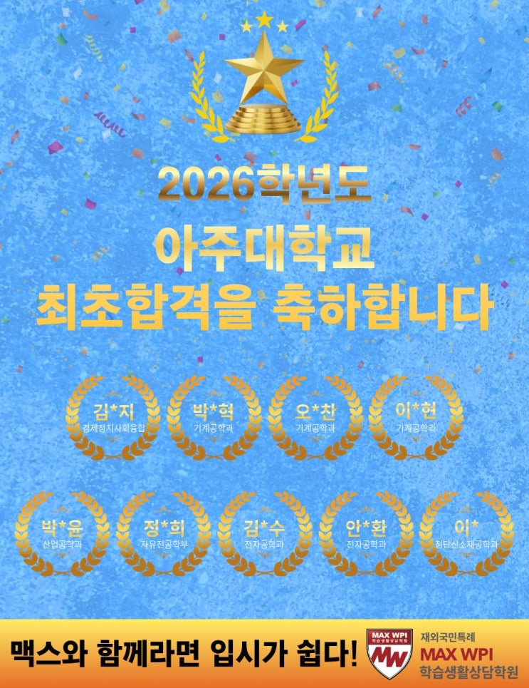 아주대 최초합 발표! 최초합 정원의 22%가 맥스WPI 학원생!