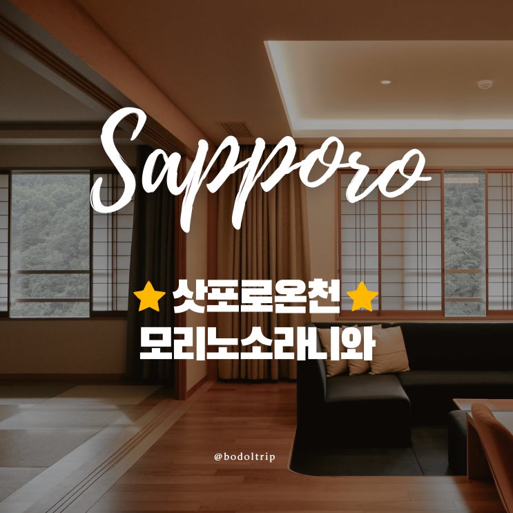  삿포로 온천 료칸 기타유자와 모리노소라니와 호텔 가족여행 추천