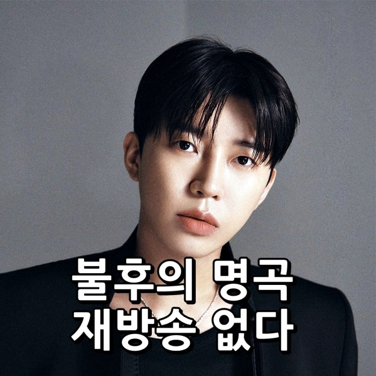 <b>임영웅 불후의 명곡</b> 떴다 출연진 방송시간 재방송 주말 예능... 