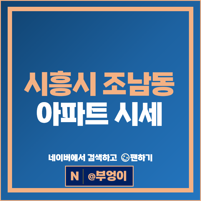 시흥시 조남동 아파트 매매 시세 목감역 호반써밋 네이처하임