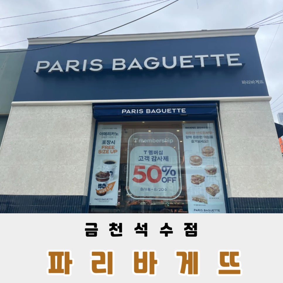 파리바게뜨 금천석수점 사진 1