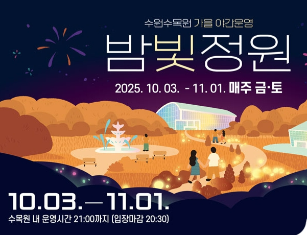  2025 수원 영흥수목원 야간개장 기간 입장료 밤산책 가요