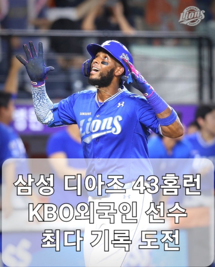 <b>삼성 디아즈</b> KBO 단일 시즌 외국인 선수 최다 <b>홈런 기록</b> 도전... 
