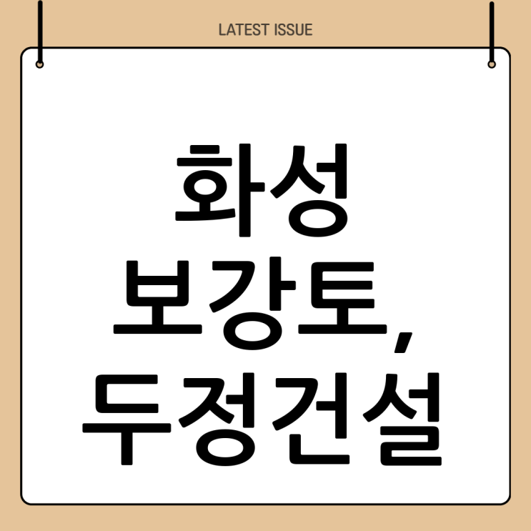  튼튼함의 대명사! 화성 보강토 시공, 두정건설이 책임집니다! 