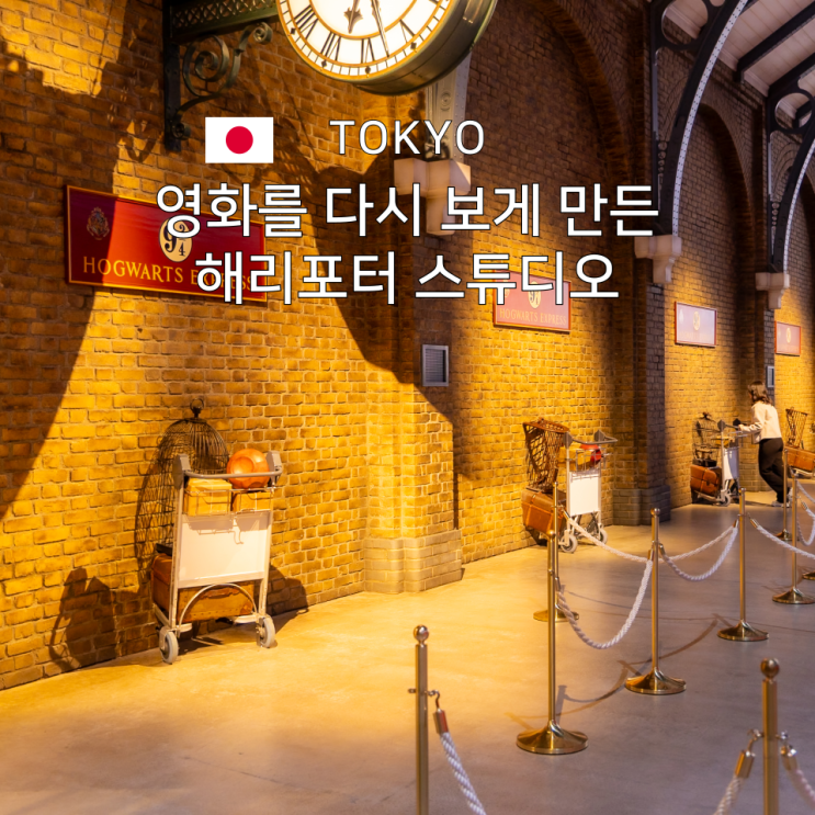  도쿄 해리포터 스튜디오, 티켓 예약 꿀팁과 가는 법 직접 다녀온 후기