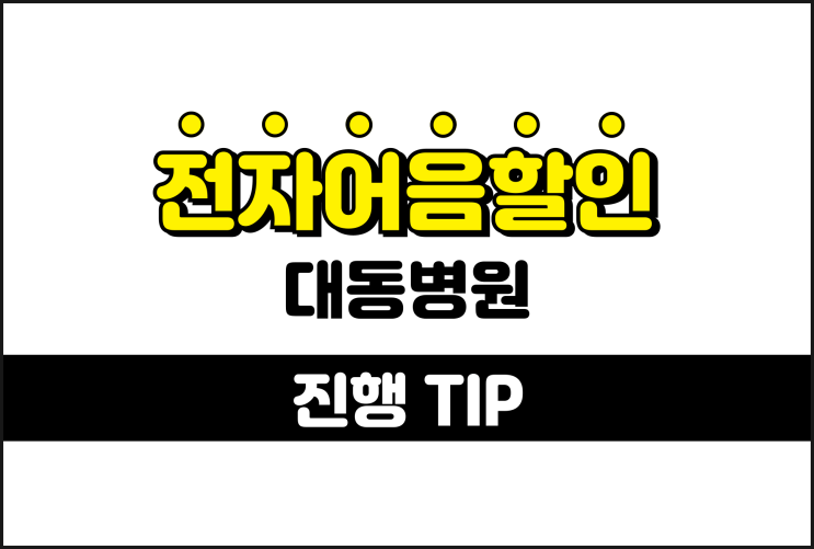  대동병원 전자어음 할인 신용 조회 안하는 업체는 여기