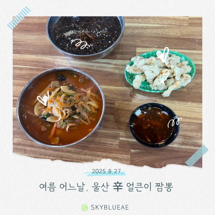  울산 남구 짬뽕 맛집 : '辛얼큰이짬뽕' 솔직후기!