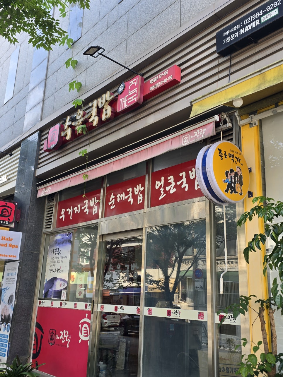 더진국 미아뉴타운점 사진 1