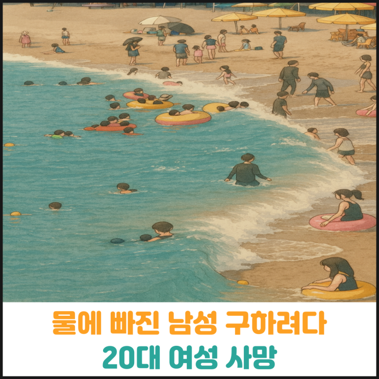  물에 빠진 남성 구하려다 20대 여성 사망