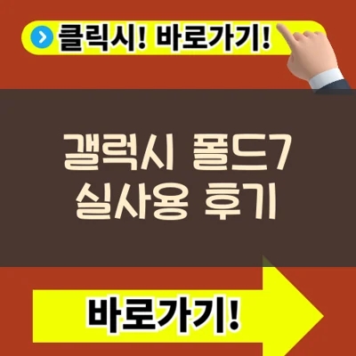  갤럭시 폴드7 실사용 후기: 혁신적인 변화와 아쉬운 점 완벽 분석