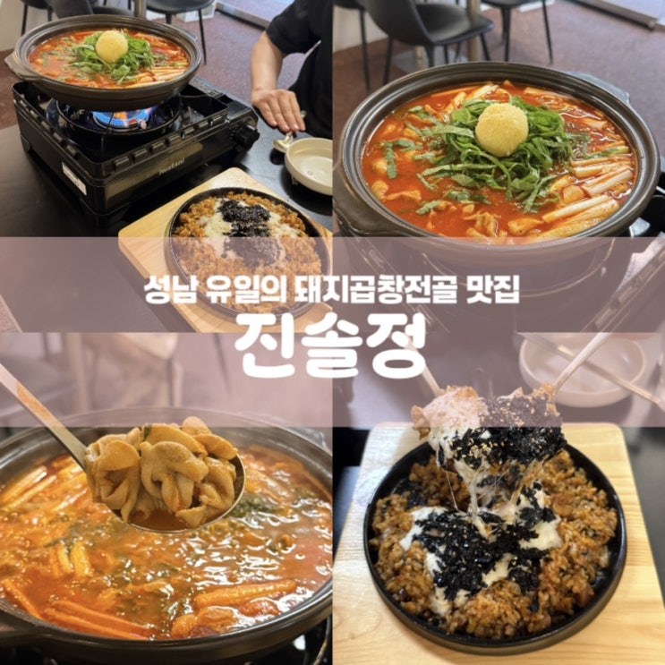  진솔정 성남 모란역 돼지곱창전골 맛집