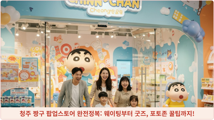  청주 짱구 팝업스토어 완전정복: 웨이팅부터 굿즈, 포토존 꿀팁까지!