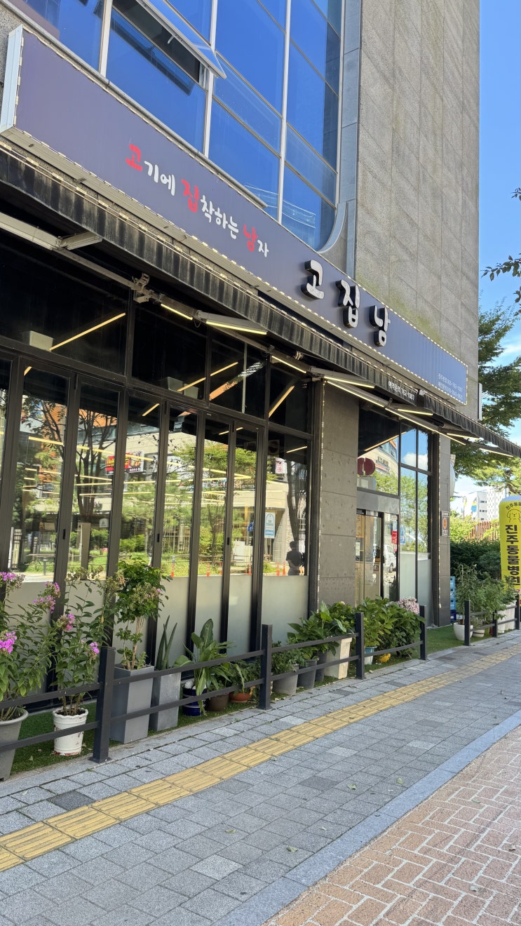  [진주 맛집] 고기의 끝판왕! 투쁠한우부터 한돈까지 즐기는 단체 회식 맛집, 고집남