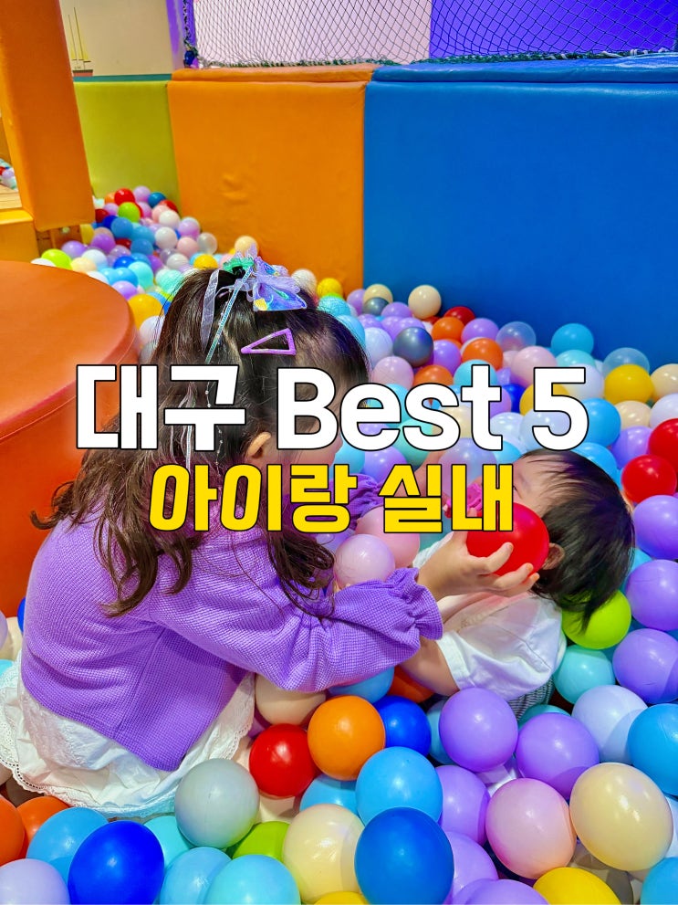  주말마다 생각나는 대구 아이랑 실내 가볼만한곳 추천 BEST 5