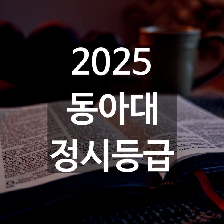  동아대 정시등급 백분위[2025 수능 정시 등급 백분위컷,입결,충원예비]