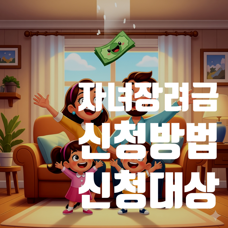  2025년 자녀장려금, 최대 100만원 받는 가장 쉬운 방법 (신청 자격, 기간, 방법 총정리)