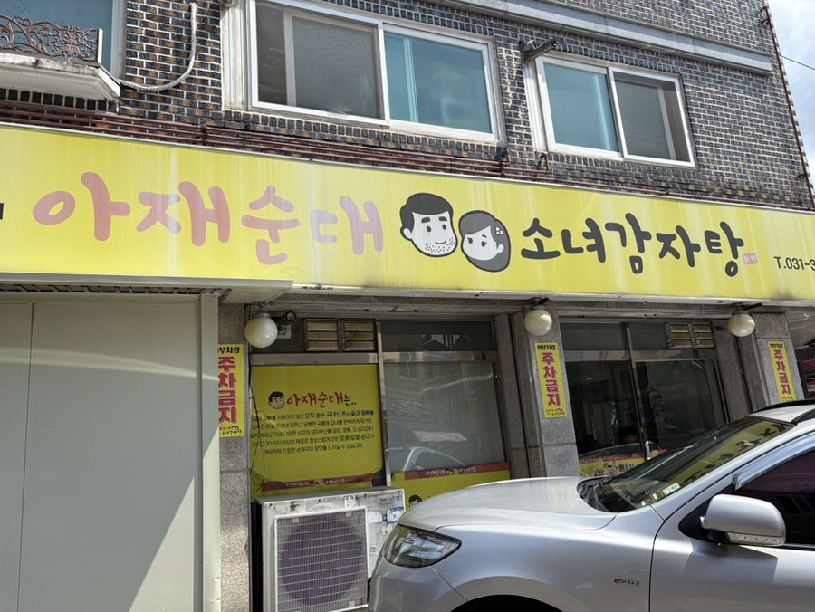 아재순대소녀감자탕 본점 사진 3