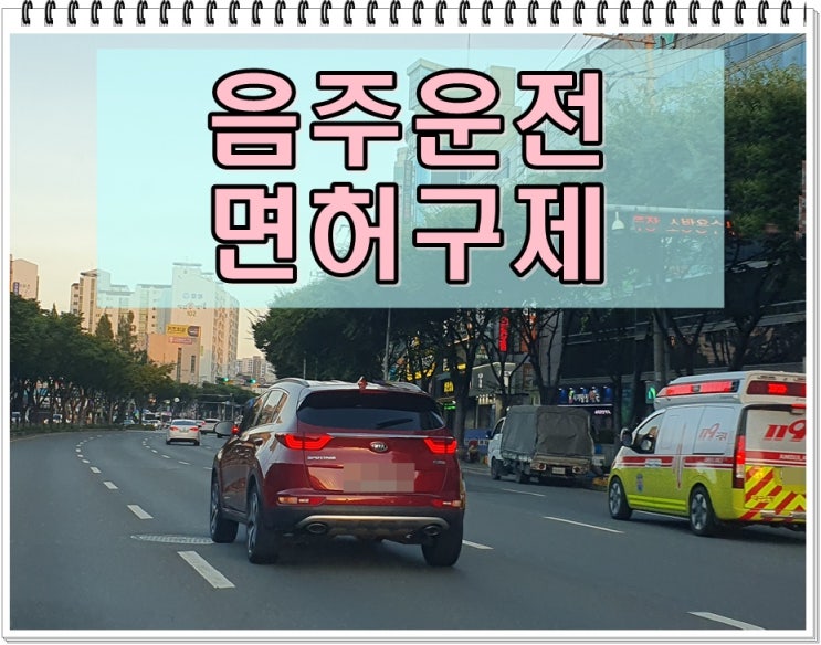  밀양 행정사 음주운전 구제 이의신청 방법 절차