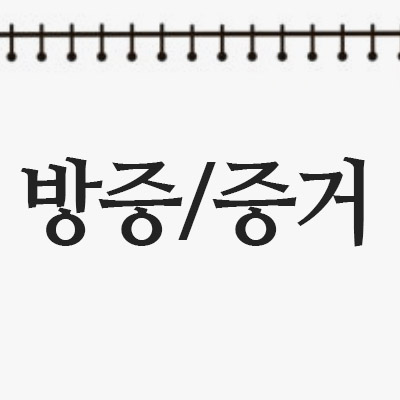  방증과 증거 뜻 정리 – 간접 증거와 직접 증거의 차이