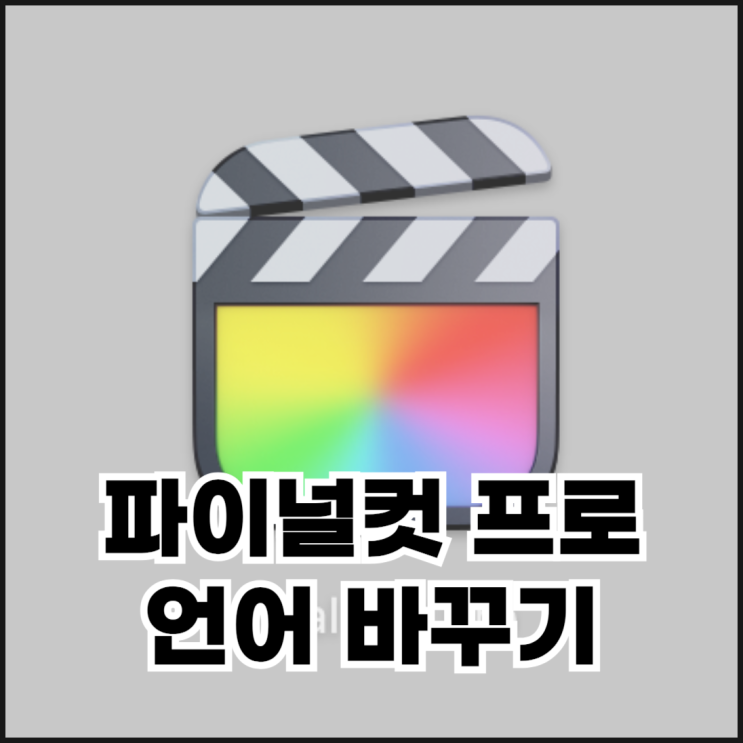  맥북 파이널컷 프로 언어 바꾸기(영어->한국어)