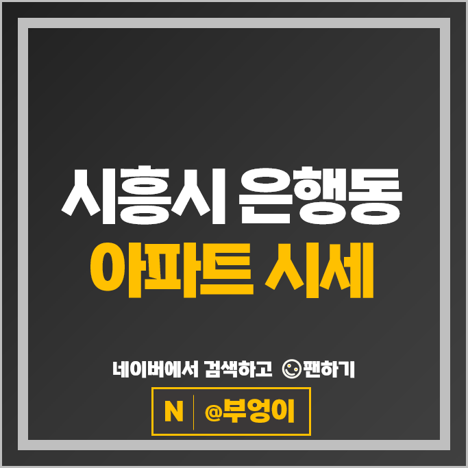 시흥시 은행동 아파트 시세 시흥은계우미린더퍼스트 은계파크자이