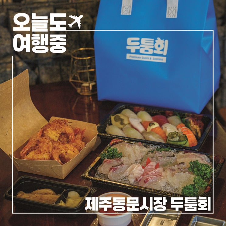  제주동문시장 맛집 두툼회 | 회포장부터 초밥 튀김까지 푸짐한 한 끼