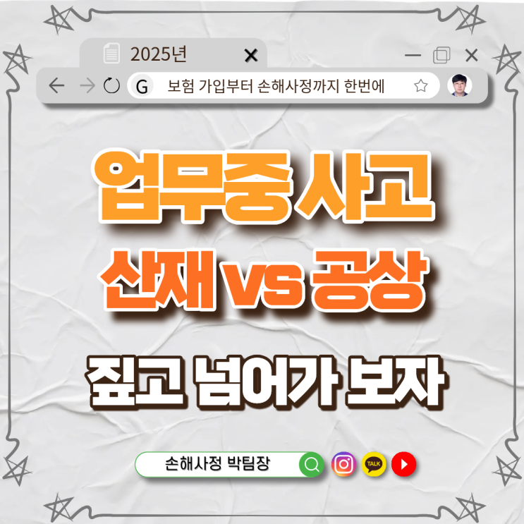 산재와 공상처리 차이점 총정리 – 어디에 어떻게 처리해야 할까?