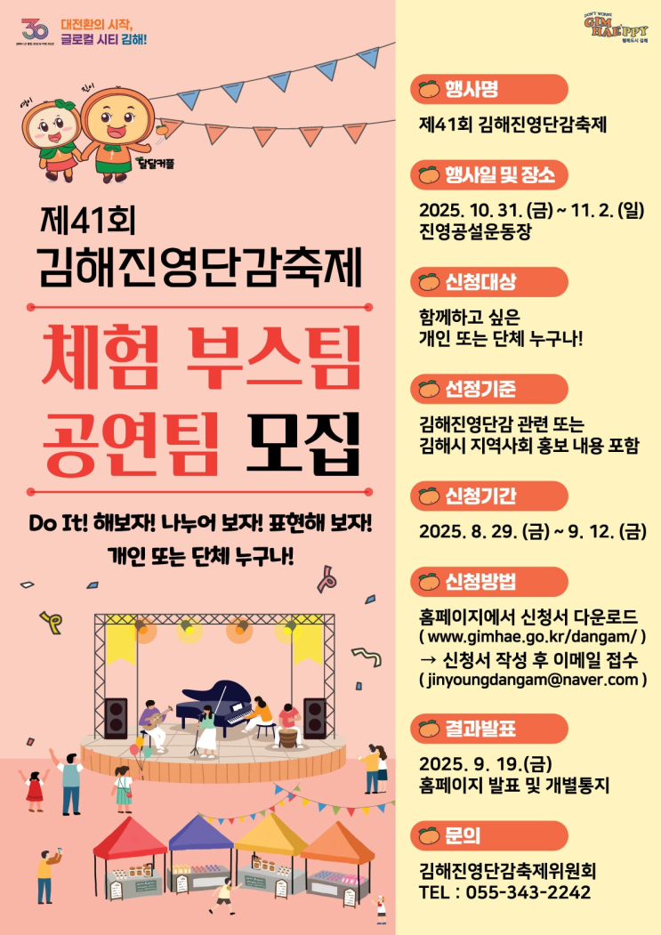  2025 제41회 김해진영단감축제 일정 안내 / 체험부스, 공연팀모집 안내