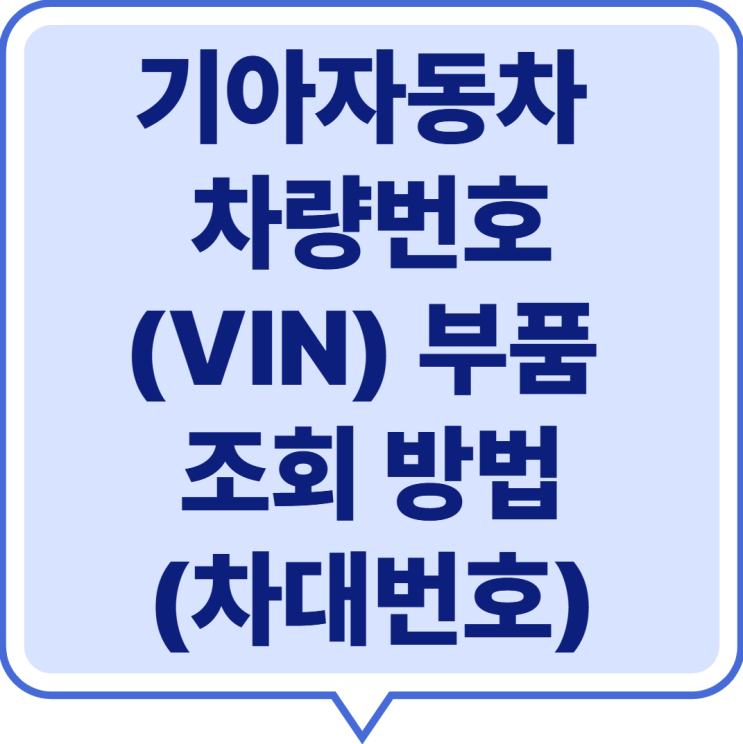  기아자동차 차량번호(VIN) 부품 조회 방법 2025 최신 가이드 (차대번호)