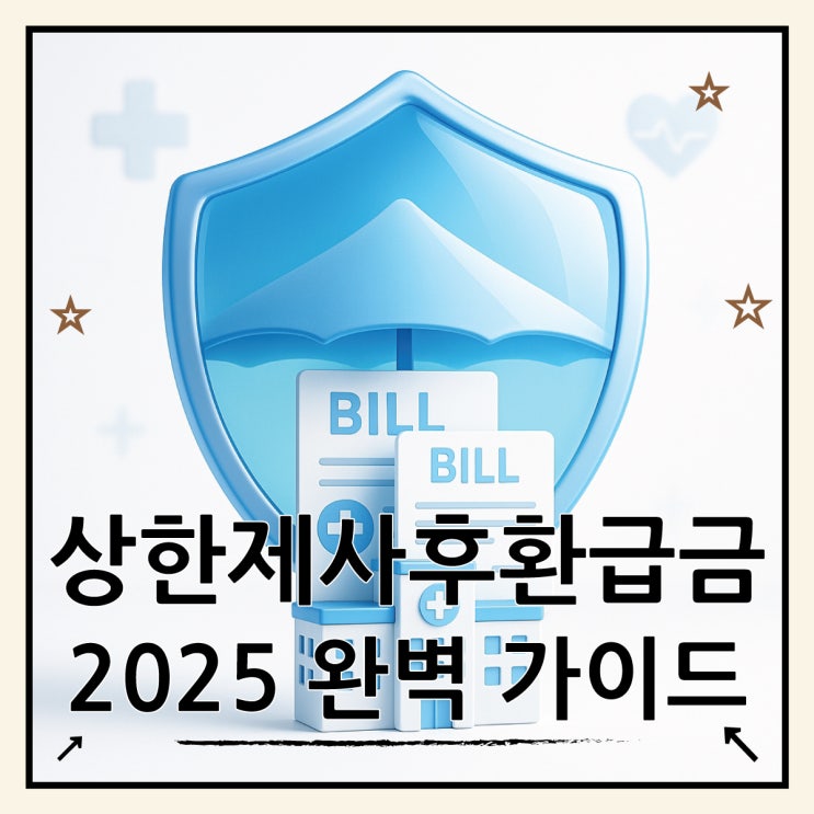  2025 상한제사후환급금 평균 131만원 받는 완벽 가이드