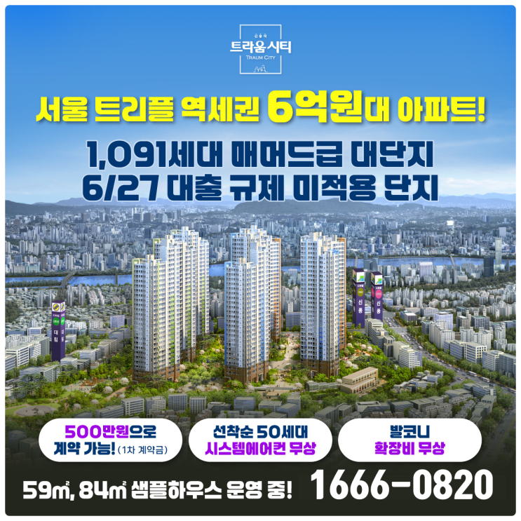  신풍역 트라움시티, 6억 원대 초역세권 대단지 아파트 모델하우스 분양가 안내
