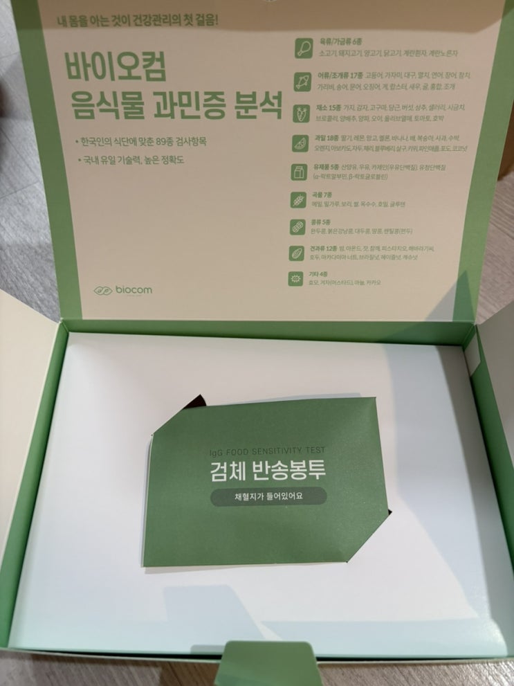  바이오컴 음식물과민증 검사 내돈내산 1탄 (+지연성알러지검사 하는법)