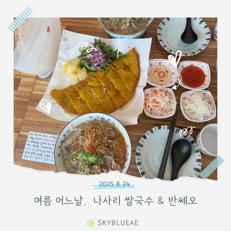  [울산 나사리 맛집 나사리쌀국수] 쌀국수 주문하면 반쎄오 무료 서비스까지!