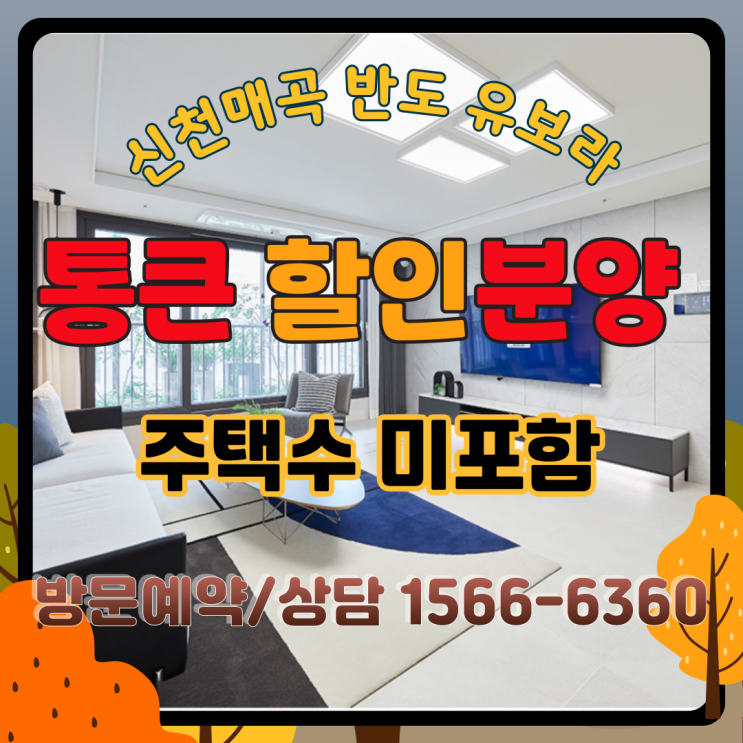  신천매곡 반도유보라 통큰할인