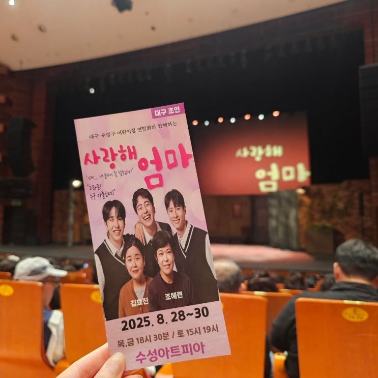 사랑해 엄마 <b>조혜련</b> <b>감동</b> 눈물 스토리를 담은 대구연극