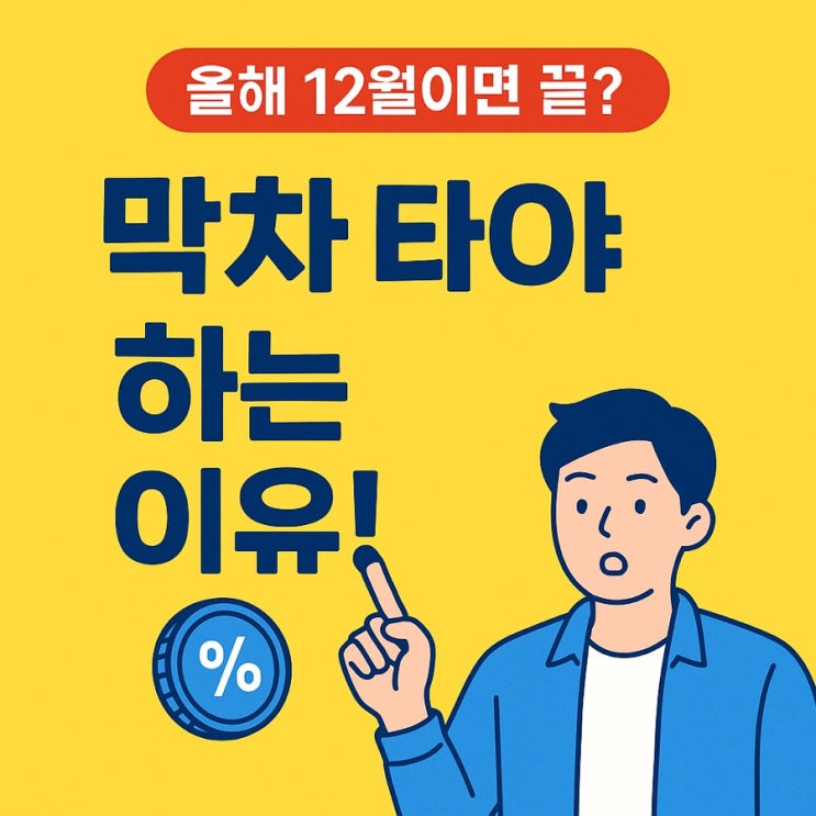  정부가 얹어주는 연 9% 고금리, 12월이면 사라져요!